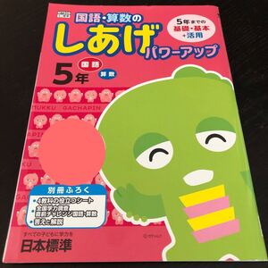 1668 国語算数のしあげパワーアップ 5年 日本標準 小学 ドリル 問題集 テスト用紙 教材 テキスト 解答 学習 計算 漢字 過去問 ワーク 勉強