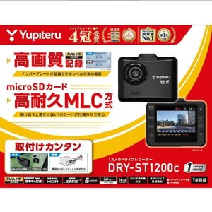 【特別価格 1台限り！新品未開封品/メーカー保証付】●ユピテル(YUPITERU) HDR&FULL HD高画質 1カメラドライブレコーダー【DRY-ST1200c】●