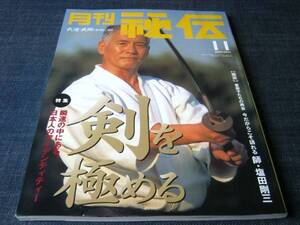 月刊秘伝0111 櫻井文夫 三枝誠 安藤毎夫 天野敏 坪井香譲師 