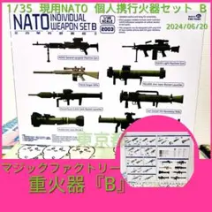 1/35 現用NATO 個人携行火器セット B　マジックファクトリー　プラモデル