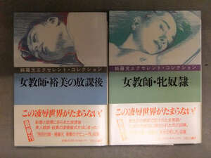 綺羅光 エクセレント・コレクション　「女教師・牝奴隷」＋「女教師・裕美の放課後」　初版　帯付き　フランス書院