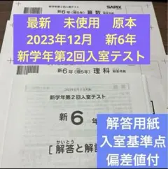 最新！！2023年 サピックス 原本未使用！新6年現5年新学年第2回入室テスト