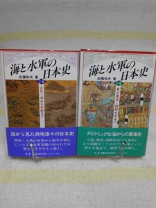 海と水軍の日本史　上巻・下巻2冊セット　佐藤和夫　原書房