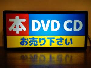 本 ブック ゲーム DVD CD お売りください リサイクルショップ 中古販売 看板 店舗 サイン 雑貨 置物 玩具 面白雑貨 ライトBOX 電飾看板