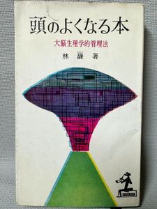 林髞(たかし)：著・頭よくなる本・大脳生理学管理法◆レトロ ：古本：昭和35年(1960年発行本　◆光文社：カッパブックス