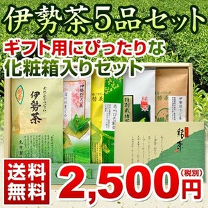 父の日ギフト 丸中製茶 送料無料 伊勢茶5品セットギフト箱入送料無料（父の日 ギフト 新茶 伊勢茶 お茶 緑茶 煎茶 茶葉 送料無料）