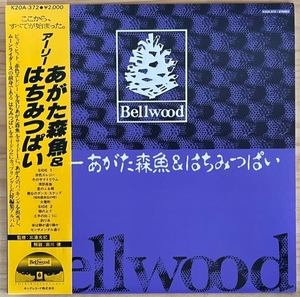 LP■和モノ/あがた森魚/はちみつぱい/アーリー/BELLWOOD K20A-372/国内82年PRESS OBI/帯 美品/鈴木慶一/土手の向こうに/センチメンタル通り