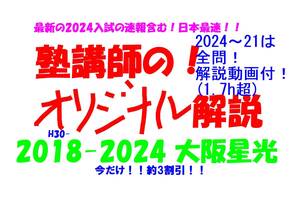 今だけ!約3割引! 塾講師のオリジナル 数学 解説 大阪星光 高校入試 過去問 2018-24