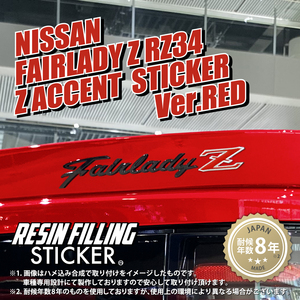 RESIN FILLING STICKER ニッサン フェアレディ Z RZ34 Z アクセント ステッカー バージョン レッド ②