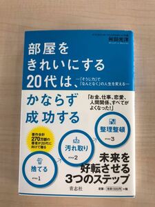 部屋をきれいにする20代は、かならず成功する-「そうじ力」で「なんとなく」の人生を変える　舛田光洋