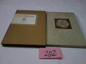 ２０２井上靖『カルロス4世の家族』昭和４９