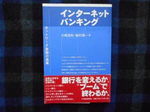 ★　インターネットバンキング　大崎貞和・飯村慎一[著]　　タカ73