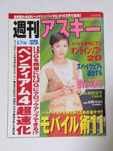 【加藤あい】週刊アスキー 2002年5月14日 No.390【ASCII】