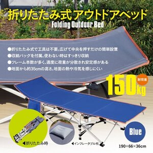 折りたたみ式 アウトドアベッド コット ブルー 専用袋付属 耐荷重150kg ポケット 枕付き アウトドア キャンプ レジャー サマーベッド