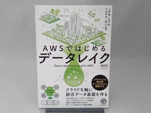 AWSではじめるデータレイク 上原誠