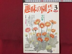 ｓ◆　平成7年　NHK 趣味の園芸 3月号　ツバキ 他　日本放送出版局　書籍のみ　書籍　雑誌　/M99