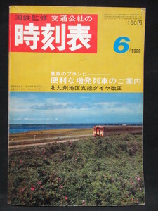 ○国鉄監修 交通公社の時刻表 1968年6月号 北九州地区支線ダイヤ改正