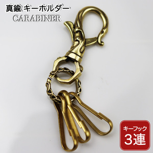 真鍮 キーホルダー カラビナ キーリング レバーナスカン メンズ レディース アクセサリー ３連 フック ブラス キーリング 送料無料