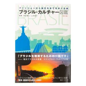 改訂版 ブラジル カルチャー図鑑『ファッションから食文化までをめぐる旅』