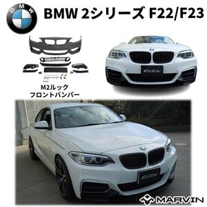 [MARVIN社製] Ｍパフォーマンスルック エアロキット フロントバンパー/リップスポイラー BMW 2シリーズ F22 クーペ/23 カブリオレ