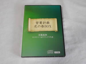 営業計画 虎の巻CD-BOX　　佐藤義典　　日本経営合理化協会