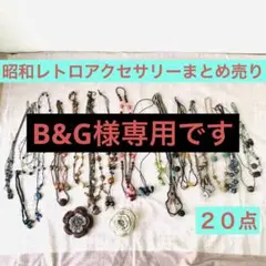 昭和レトロ　アクセサリーまとめ売り　ネックレス　ブローチ　トンボ玉　エスニック