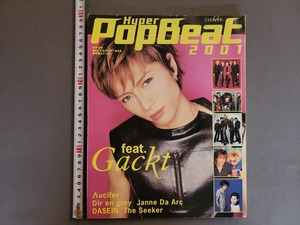 2001年 別冊JUNON ハイパーポップビート2001 表紙Gackt/ガクト【特別付録全てあり】主婦と生活社　ジュノン/AA