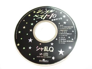 ★とちぎ屋！ＢＭＧビクター【シャ乱Ｑ】シングルベスト１０ ＣＤ 全１１曲 （おまけつき）１９９６年版★