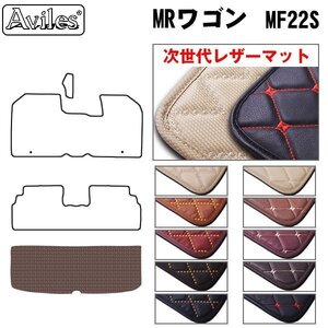 次世代のレザー フロアマット トランク用 スズキ MRワゴン 22系 H18.01-23.01【全国一律送料無料】【10色より選択】