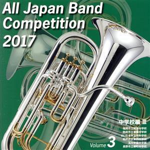 全日本吹奏楽コンクール2017 Vol.3 中学校編III/(オムニバス),福岡市立姪浜中学校吹奏楽部,防府市立華陽中学校吹奏楽部,さいたま市立岸中学