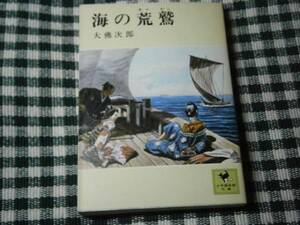 ★大仏次郎『海の荒鷲』講談社少年倶楽部文庫・初版