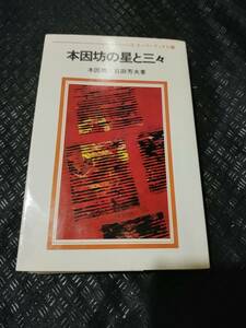 【ご注意 裁断本です】【ネコポス3冊同梱可】ゴ・スーパーブックス 34 本因坊の星と三々　本因坊 石田芳夫