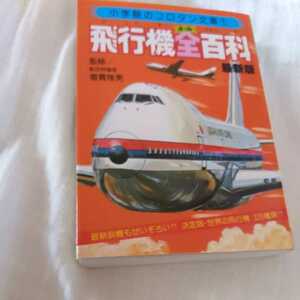 小学館コロタン文庫『飛行機全百科』4点送料無料鉄道飛行機関係多数出品ソビエト戦闘機