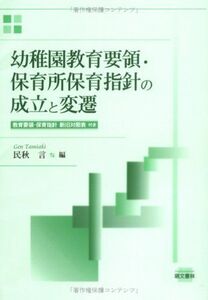 [A12219275]幼稚園教育要領・保育所保育指針の成立と変遷 [単行本（ソフトカバー）] 言， 民秋