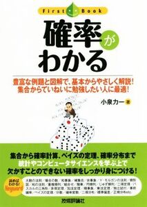 確率がわかる 豊富な例題と図解で、基本からやさしく解説！集合からていねいに勉強したい人に最適！ ファーストブック/小泉力一(著者)