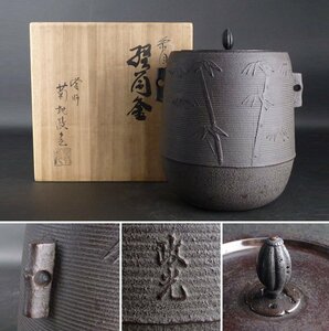 【扇屋】菊地政光「糸目竹 摺筒釜」共箱 高さ 約22cm 幅 約18cm×約14cm 鉄瓶 茶釜 茶道具 釜師 tk3