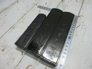 3.１円　保管品　古墨　紅花墨　古梅園別製　約17.5ｃｍ　２丁　他合計　３丁　書道具 中国 【星見】