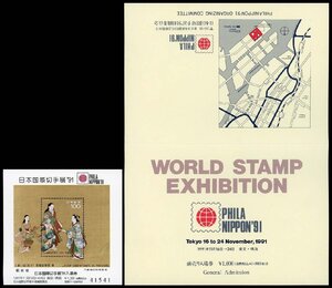 (2978)未使用　日本国際切手展’91前売入場券付S/S