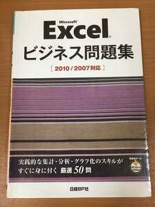 Microsoft Excel ビジネス問題集 2010/2007 対応 日経BP社