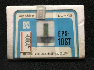 ナショナル/MATSUSITA ELECTRIC 純正 EPS-10ST sapphire レコード交換針