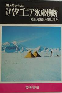 阪上秀太郎★パタゴニア氷床横断 南米大陸白い地図に挑む 改訂版 芙蓉書房1982年刊