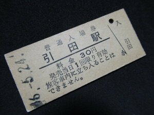 ■国鉄 入場券 引田駅 高徳本線 30円 S46.5.24