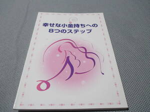 幸せな小金持ちへの8つのステップ　本田健