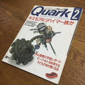 Quark クォーク 1991.2 キミもアルツハイマー族か・他 (茶谷正博の「紙ワザ」アート 横浜ベイブリッジ 未使用)☆講談社