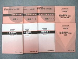 UI26-142 TAC 公務員試験 警察官・消防官 社会科学 法律/経済/政治・社会/講義ノート等 2022年合格目標テキストセット 8冊 48M4D