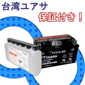 保証付 台湾ユアサ YTX7A-BS [アドレスV125/アドレスV125G/アドレスV125S スカイウェイブ250 GSX250Sカタナ Bandit400 バンディット250 他]