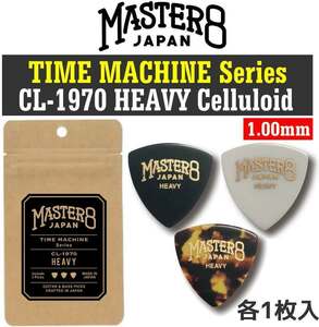 即決◆新品◆送料無料【3枚入り】MASTER8 JAPAN CL-1970 HEAVY三角1.00mm TIME MACHINE Seriesビンテージ加工・セルロース ピック/メール便