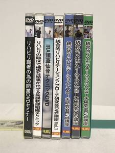 【統合的リハビリテーションアプローチ研究会DVD講座】シリーズ他7セット★上肢 下肢 脊柱 骨盤の評価と治療 頭蓋仙骨テクニック 他★整体