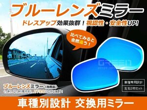 ミラ ブルーレンズミラー L250S/L260S H14/12～H18/12 サイドミラー 左右セット ブルーミラー 交換用 見やすい ワイド 視認性アップ