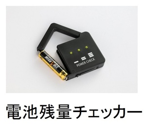 残量チェック確認テスター単3バッテリー充電池チェッカー単4乾電池バッテリーテスター単1単一電池 単2電池/単3電池/単5電池/単五電池パワー